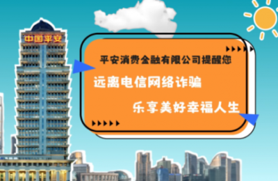 平安消费金融深入践行“消保为民”理念 开展“高管说消保”专项行动