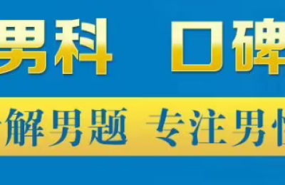绵阳绵城男科医院收费高不高？绵阳看男科哪家好点？