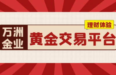 万洲金业具有哪些炒黄金平台的经营资质，黄金交易体验如何