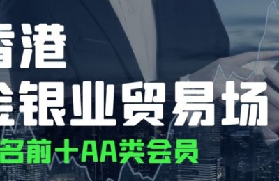香港金银业贸易场AA类会员名单排名前十（优质榜单）