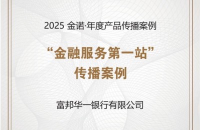 喜讯!富邦华一银行荣获2025 金诺·年度产品传播案例奖项