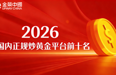 2026国内正规炒黄金平台前十名：权威榜单汇总