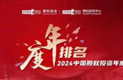 一村资本荣登「2024年中国数字经济领域投资机构20强」