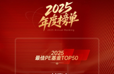 双榜入选！一村资本获评「最佳PE基金」，刘晶入选「最佳PE投资人」