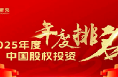 一村资本再获融中2025年度「中国并购投资机构十强」等多项大奖