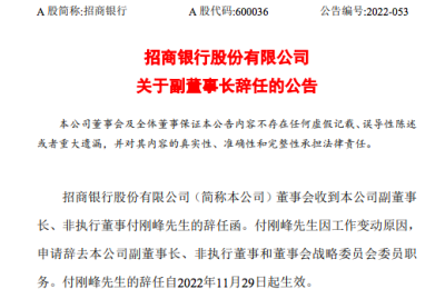 招商银行副董事长付刚峰因工作变动原因辞任，6月已出任国投董事长