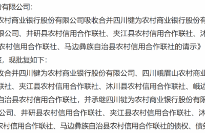 四川两家市级统一法人农商银行相继揭牌，多地农信改革提速