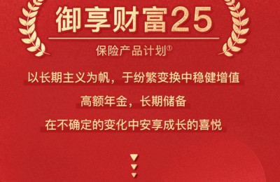 平安人寿推出的御享财富25可以入手吗？领贷自如掌控未来财富