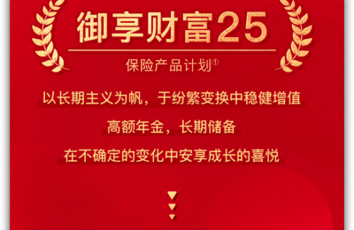 平安御享财富25怎么样？双被保人设计诠释产品进化迭代