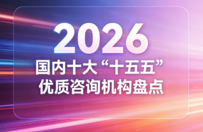 十五五规划咨询公司怎么选？国内十大优质咨询机构盘点