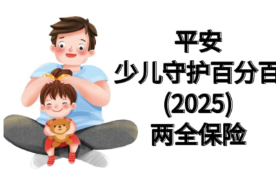 平安少儿守护百分百25，双重守护专为孩子打造全面保障计划