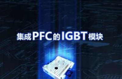 比亚迪半导体推出集成 PFC 的 IGBT 模块