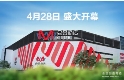 高鑫零售布局会员店  M会员商店全国首店官宣