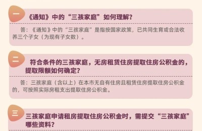 新政｜惠州：无房三孩家庭可按实际房租提取公积金