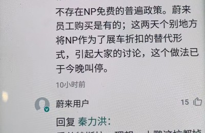 蔚来总裁秦力洪回应降价促销：不存在NP免费的普遍政策