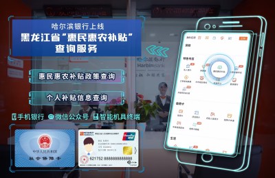 哈尔滨银行上线黑龙江省“惠民惠农补贴”查询服务