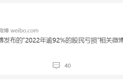 同花顺深夜致歉：“2022年逾92%的股民亏损”信息有误，已删除