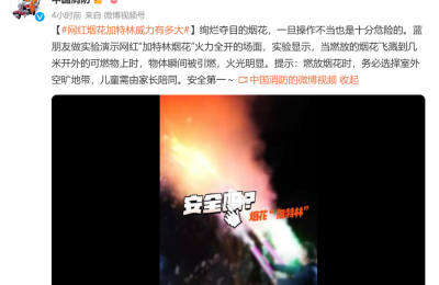 网红烟花“加特林”火了！进价20卖200 还一支难求！原创者回应 消防提醒