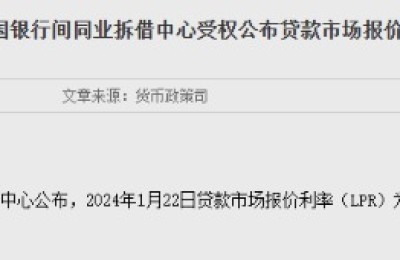 2024年1月LPR报价出炉：1年期和5年期以上品种均不变