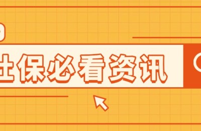 社保代缴公司一般找哪家?怎么找