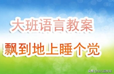 大班优秀公开课教案(大班优秀公开课教案大全)