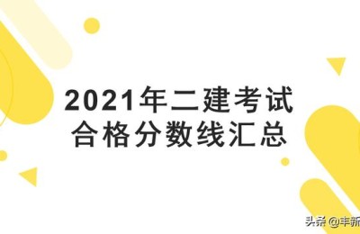 注册二级建造师分数线(二级建造师 分数线)