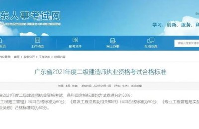 广东省二级建造师开始合格线(广东省二级建造师及格线)