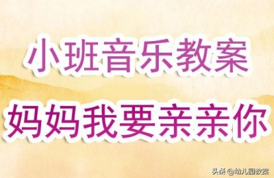 幼儿音乐教案(幼儿音乐教案中班)