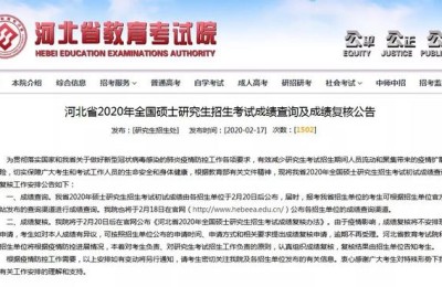 河北考研成绩查询(河北考研成绩查询入口官网)