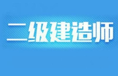 黑龙江二级建造师转注(黑龙江二级建造师转注册流程)