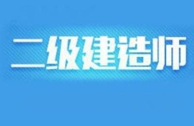 二级建造师报名需要单位注册吗(二级建造师报名必须有单位吗)