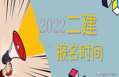 二级市政建造师报名(二级建造师市政专业报考条件)