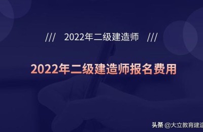 二级建造师考试费(二级建造师考试费用是多少)