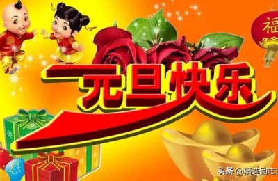 元旦节快乐(元旦节快乐的英语怎么说)