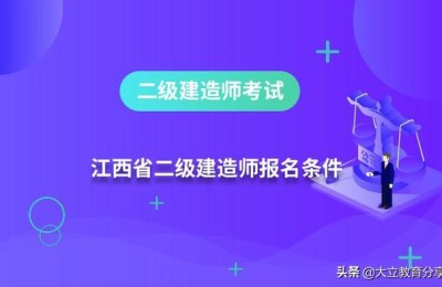 南昌二级建造师报名(南昌二级建造师报名时间2021年)