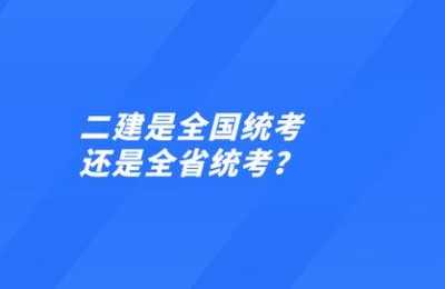 二级建造师统考形式(二级建造师考试形式)