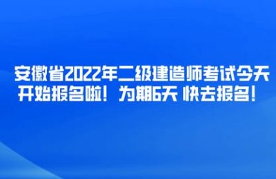 安徽二级建造师报名报考条件(安徽省二级建造师报考条件)