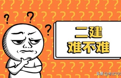 2019年市政二级建造师难度(二级建造师市政难度今年)