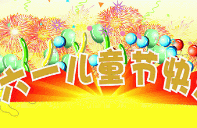 六一的祝福语(六一的祝福语简单潮)