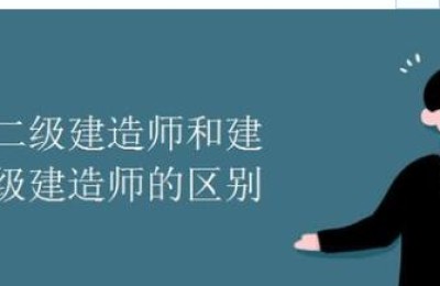 二级建造师报考市政还是建筑(二级建造师是考建筑工程还是市政工程)