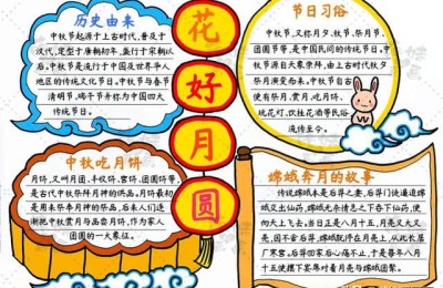 中秋节手抄报简单漂亮 三年级(中秋节手抄报简单漂亮三年级下册)