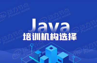 北京java培训(北京java培训机构十大排名)