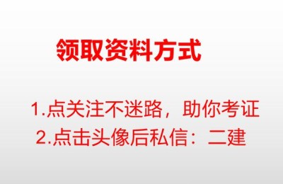 二级建造师速记方法(二级建造师速记手册)