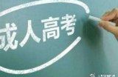 成人高考多久出成绩(成人高考多久出成绩单)