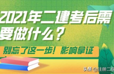 二级建造师过了之后(二级建造师过了之后该怎样拿证)