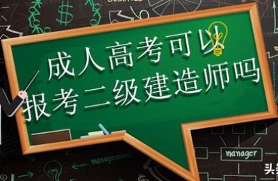 成人高考的 二级建造师(成人高考能考二级建造师吗)