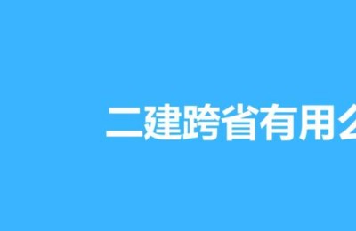 可以在异地考二级建造师吗(二级建造师可不可以在异地考)