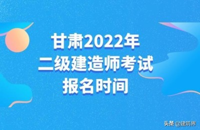 甘肃省二级建造师考后审核时间(甘肃省二级建造师考试时间)