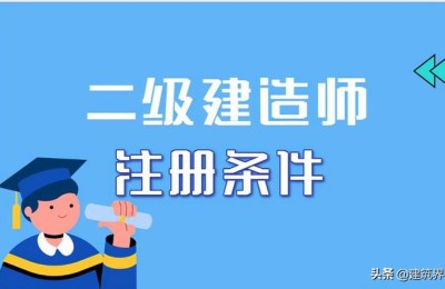 二级建造师注册制度(二级建造师注册登记制度)