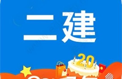二级建造师手机软件(二级建造师刷题app)
